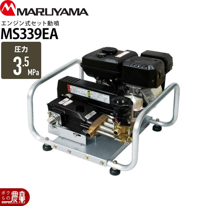 丸山製作所 エンジン動噴 噴霧器 動力噴霧器 MS339EA 358757 セット動