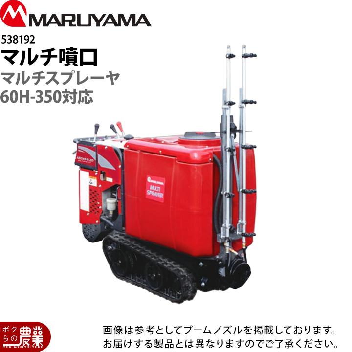 丸山製作所 マルチスプレーヤ用 マルチ噴口 60H-350用 538192 本体別売
