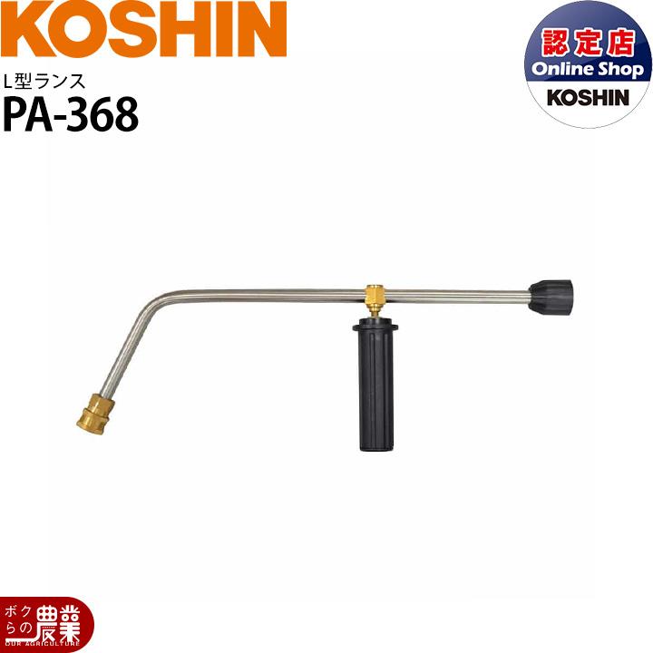 工進（KOSHIN） 高圧洗浄機JCEシリーズ用 L型ランス PA-368 : ボクらの