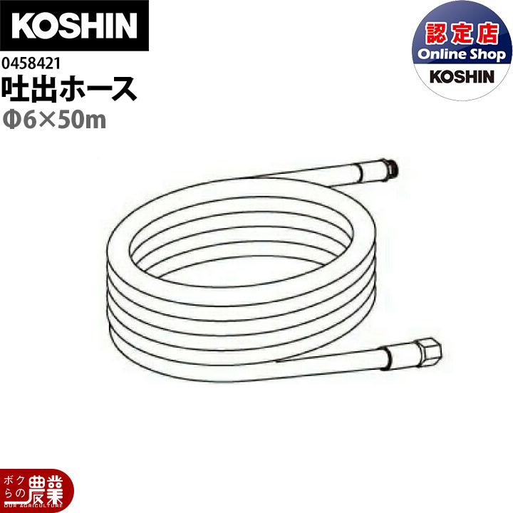工進（KOSHIN） 吐出ホース 045842102 Φ6×50m ポンプ 吐出 ホース