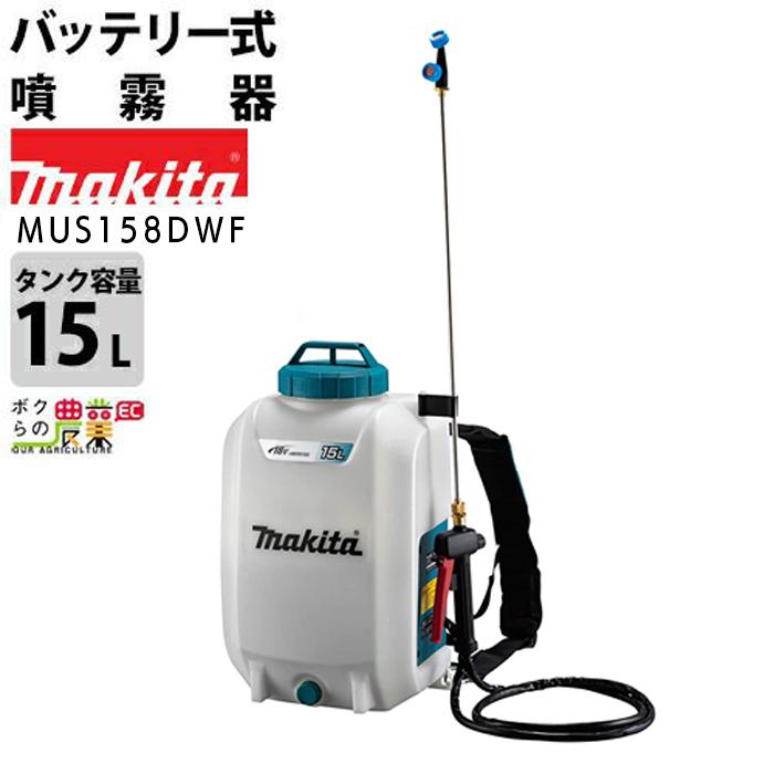 マキタ（makita） 電動噴霧器 充電式噴霧器 噴霧器 MUS158DWF