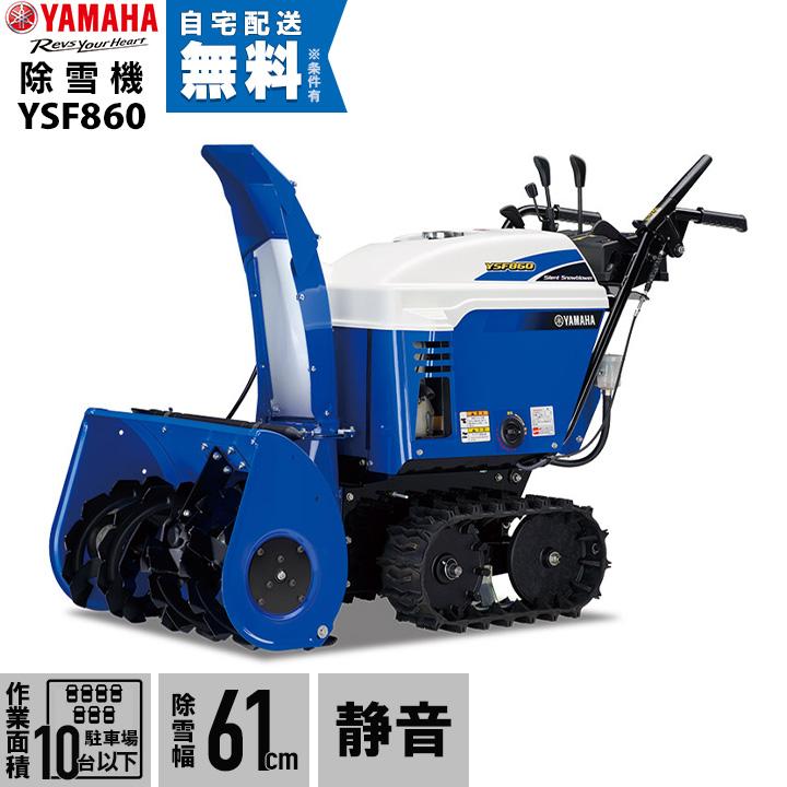 YAMAHA（ヤマハ） 除雪機 家庭用 YSF860 8馬力 除雪幅61.5cm YAMAHA