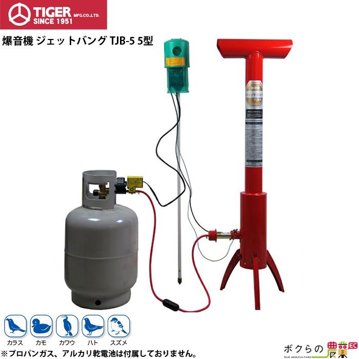 タイガー（TIGER） 爆音機 ジェットバング TJB-5 5型 鳥よけ 鳥害 防鳥