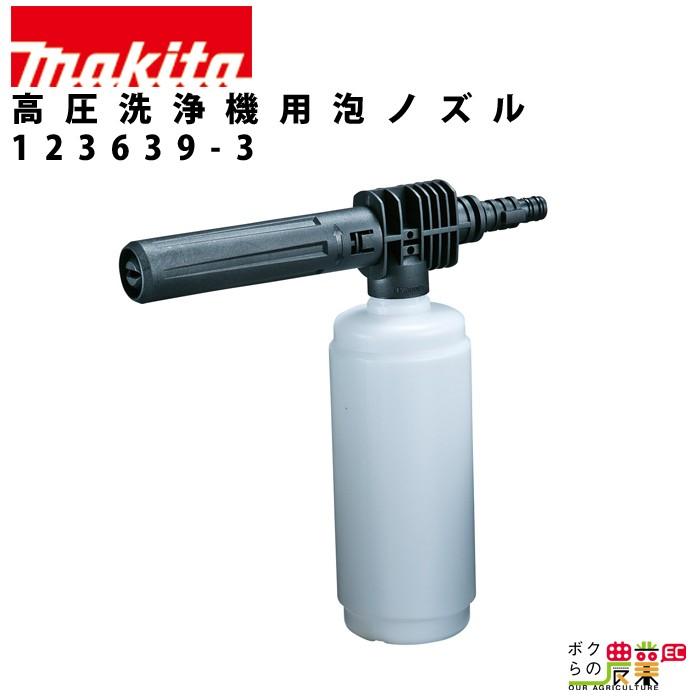 マキタ（makita） 泡ノズル 高圧洗浄機 用 アタッチメント オプション