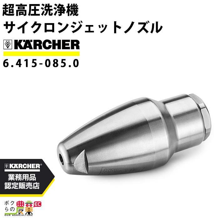 ケルヒャー（KARCHER） サイクロンジェットノズル 6.415-085.0 超高圧
