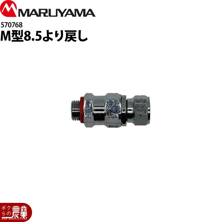 工進（KOSHIN） 丸山製作所 8.5ヨリ戻し G1/4 17-2 570768 噴霧器用 動