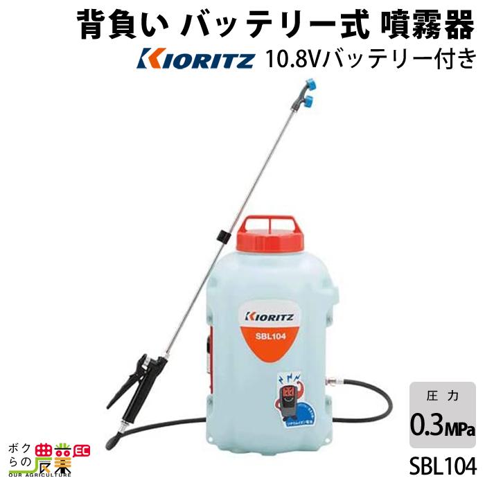 KIORITZ（共立） 電動噴霧器 噴霧機 SBL104 動力噴霧器 10L 充電式