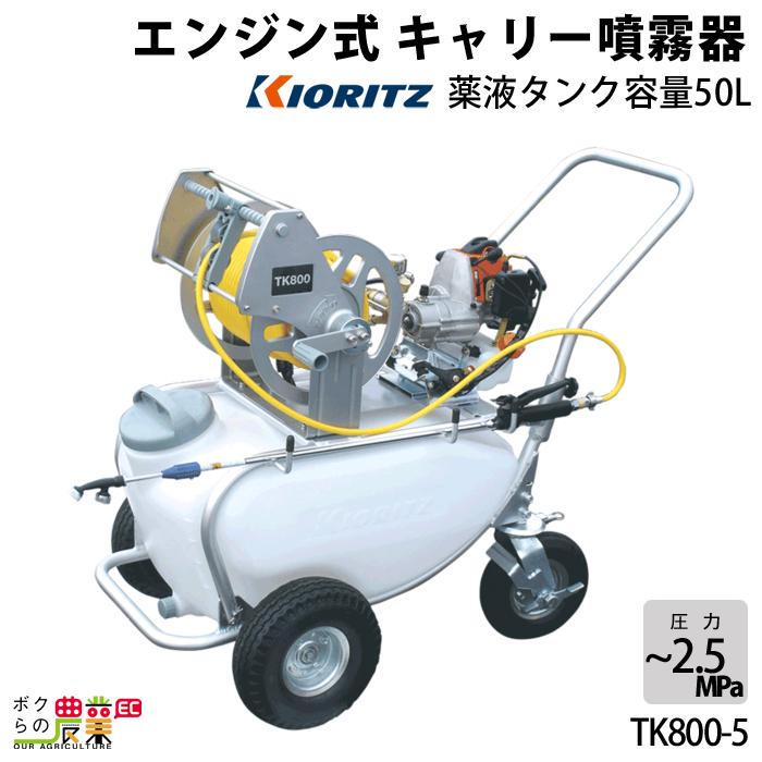 KIORITZ（共立） エンジン噴霧器 噴霧機 TK800-5 動力噴霧器 50L 2