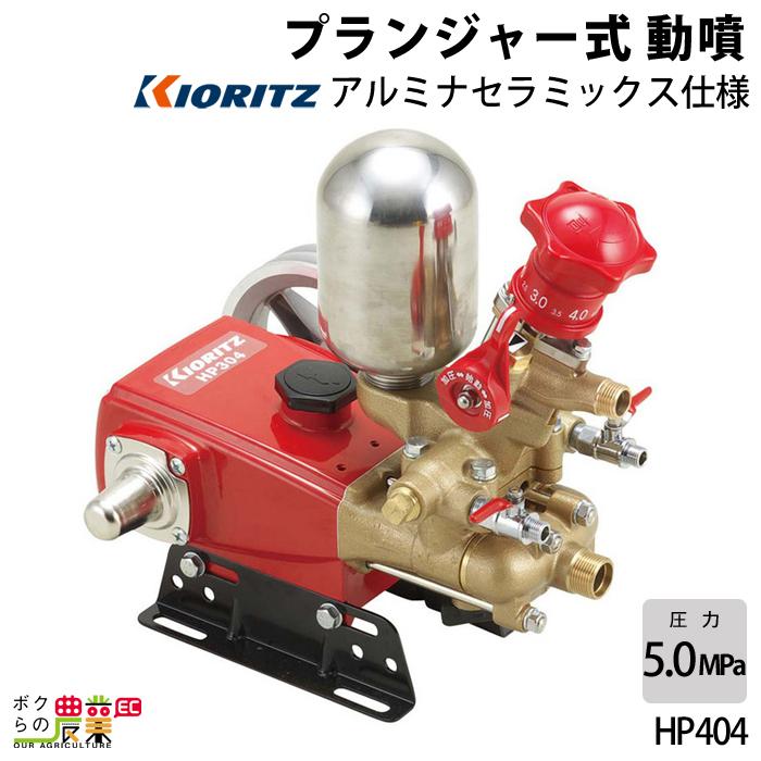 KIORITZ（共立） 単体 噴霧器 噴霧機 HP404 動力噴霧器 プランジャー式