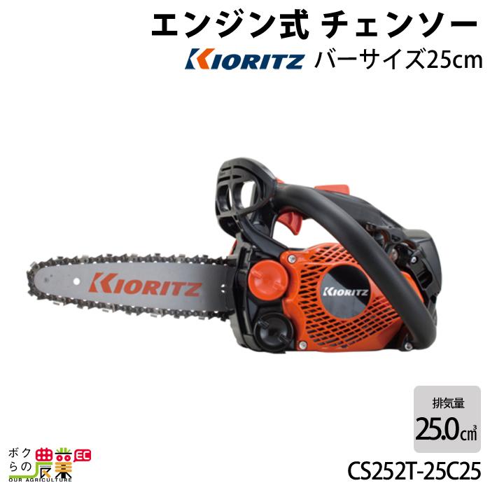 KIORITZ（共立） チェーンソー エンジン式 CS252T/25C25 25cm 排気量