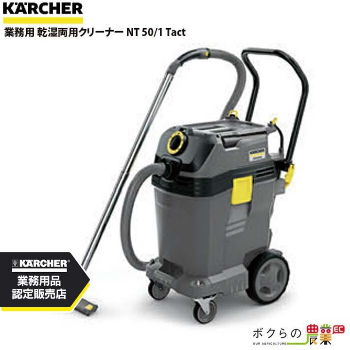ケルヒャー（KARCHER） 業務用 乾湿両用クリーナー NT 50/1 Tact 業務