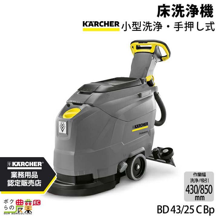 ケルヒャー（KARCHER） 床洗浄機 業務用 BD 43/25 C Bp 1.515-406.0