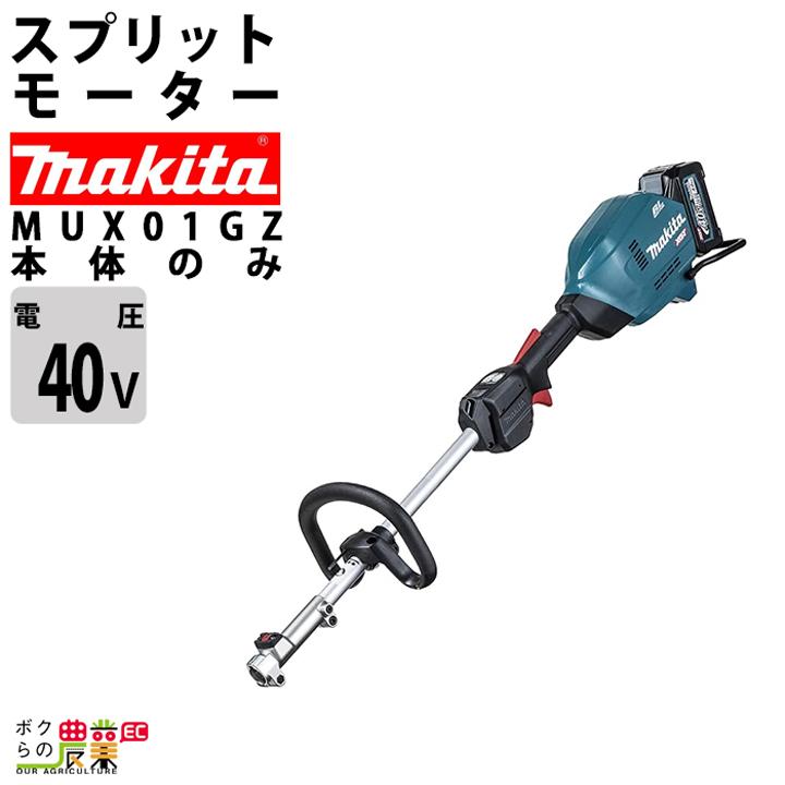 マキタ（makita） 充電式 40Vmax MUX01GZ スプリット エンジン30mL