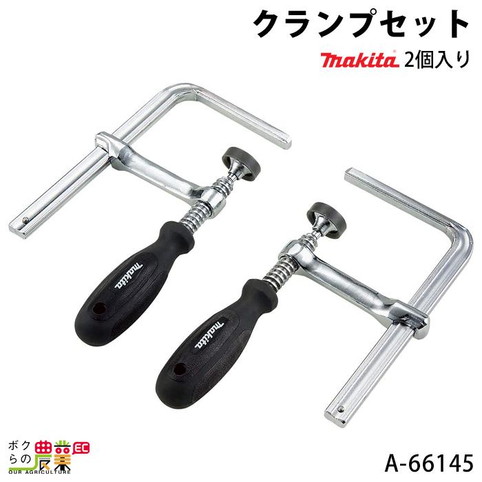 マキタ（makita） クランプセット 2個入り A-66145 makita : ボクらの