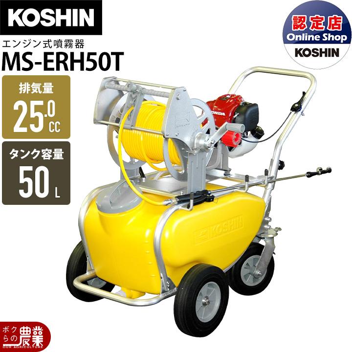 工進（KOSHIN） エンジン 噴霧器 動噴 MS-ERH50T 50Lタンク 最高圧力