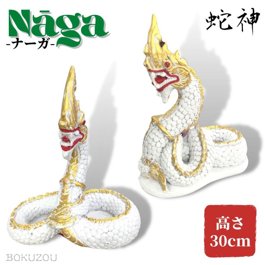 蛇神 ナーガ 像（ホワイト）タイ 神様 Naga アジア 雑貨 インテリア
