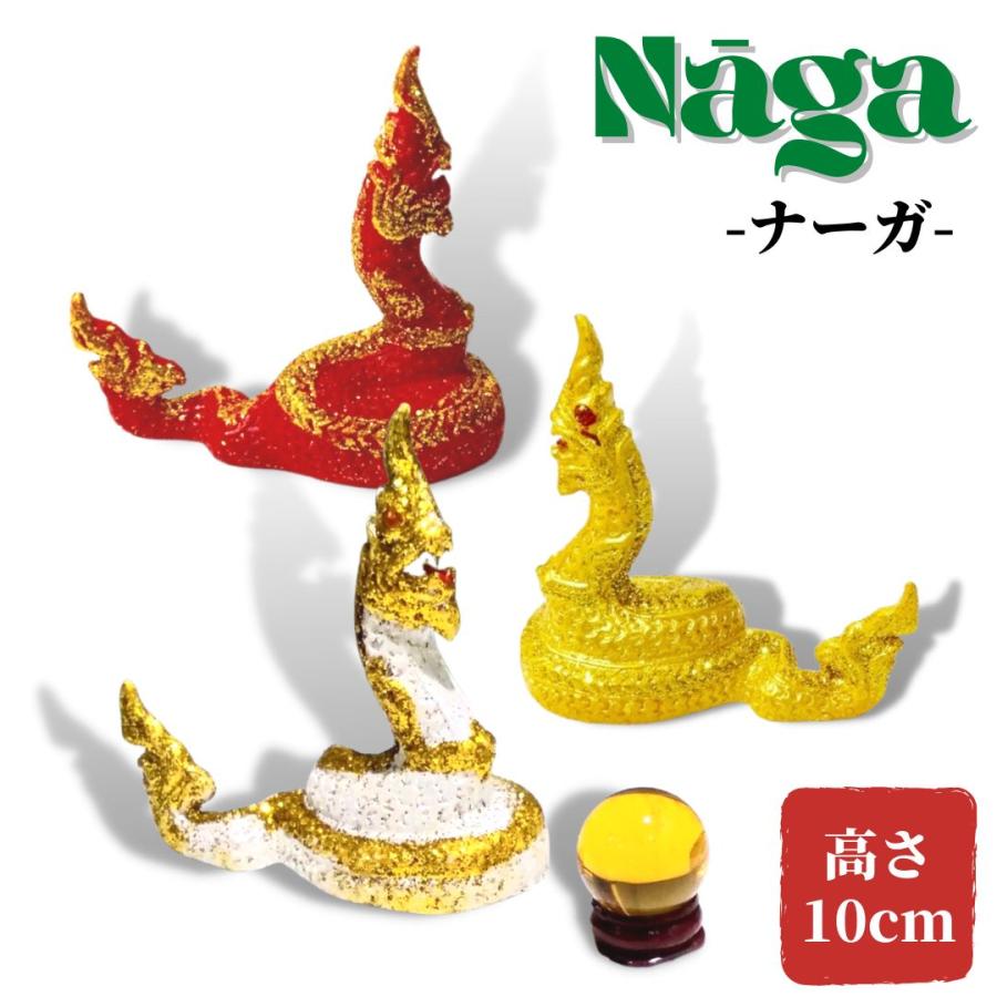 蛇神 ナーガ 像 10cm ホワイト ゴールド レッド タイ 神様 Naga アジア