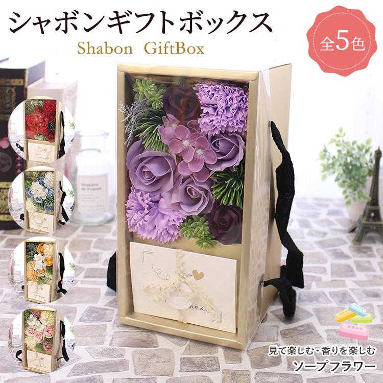 シャボンギフトボックス」ソープフラワー 誕生日 ホワイトデー 母の日