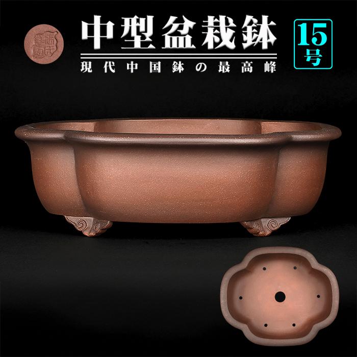 盆栽鉢 紫泥外縁木瓜式鉢 植木鉢 中国鉢 張氏製陶 落款あり 15号 45cm