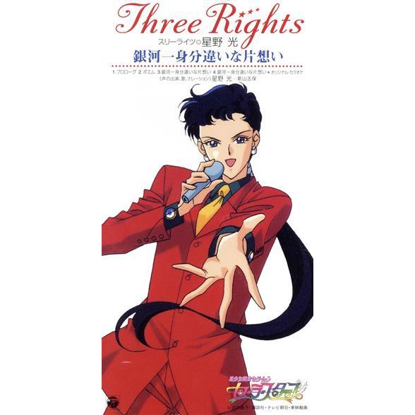 8㎝】スリーライツ星野光 銀河一身分違いな片想い（CV 新山志保