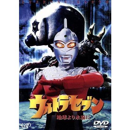 2026年最新】Yahoo!オークション -ウルトラセブン 地球より永遠にの