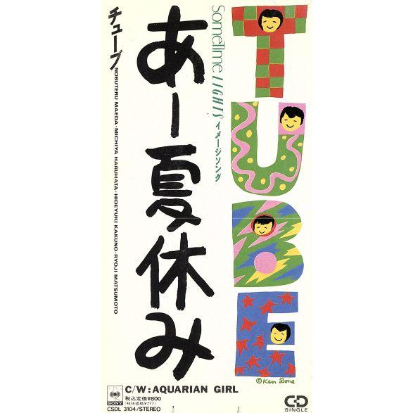 8cm】あー夏休み/TUBE : ブックオフ1号館 ヤフーショッピング店 - 通販