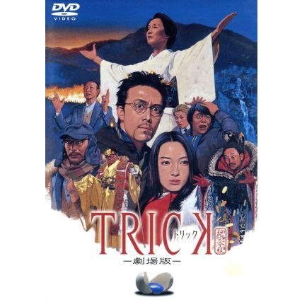 トリック-劇場版-/仲間由紀恵,阿部寛,生瀬勝久,山下真司,芳本美代子