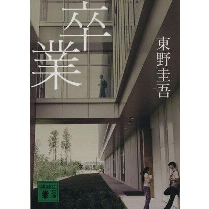 卒業 加賀恭一郎シリーズ 講談社文庫加賀恭一郎シリーズ/東野圭吾(著者