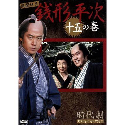 DVD時代劇スペシャルセレクション 銭形平次 十五の巻 風間杜夫｜Yahoo