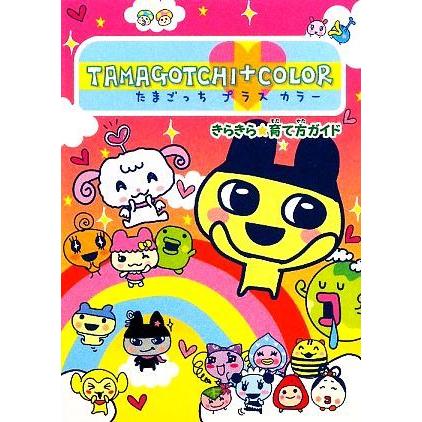 超激レア本 当時物 たまごっちプラスカラー きらきら育て方ガイド