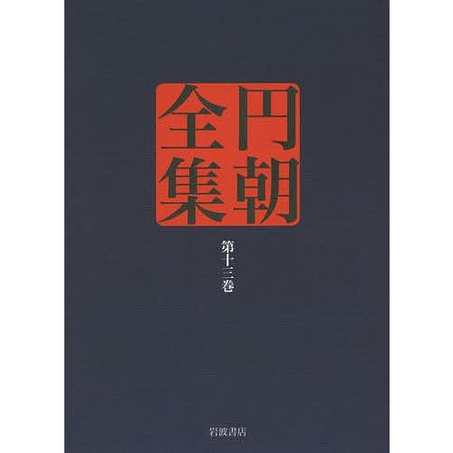 円朝全集 第13巻/三遊亭円朝/倉田喜弘/清水康行 : bookfanプレミアム