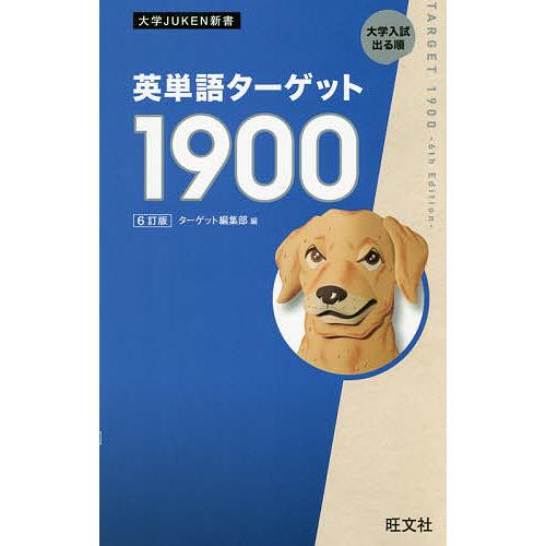 英単語ターゲット1900 大学入試出る順/ターゲット編集部 : bookfan