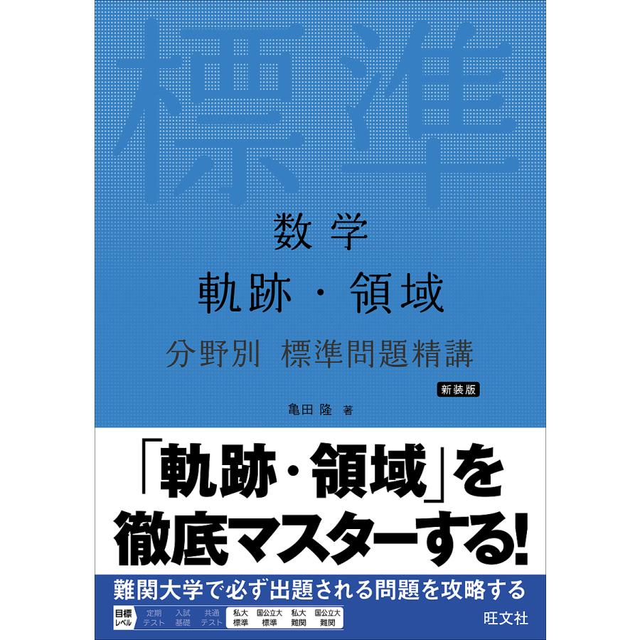 数学軌跡・領域/亀田隆 : bookfanプレミアム - 通販 - Yahoo!ショッピング