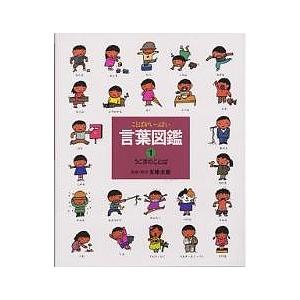 言葉図鑑 ことばがいっぱい 1/五味太郎/子供/絵本 : bookfanプレミアム