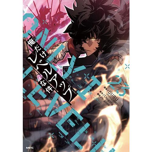 俺だけレベルアップな件 23/DUBU/Chugong/h‐goon : bookfanプレミアム