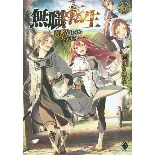 無職転生 異世界行ったら本気だす 6/理不尽な孫の手 : bookfan