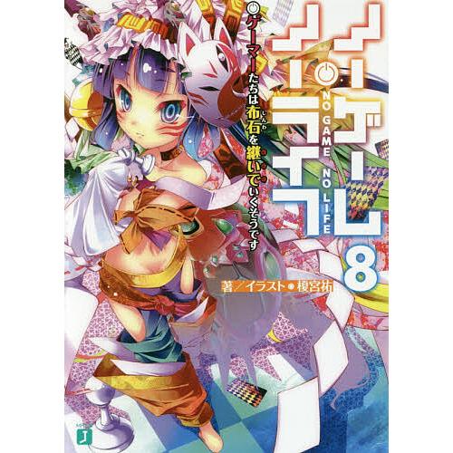 ノーゲーム・ノーライフ 8/榎宮祐 : bookfanプレミアム - 通販 - Yahoo