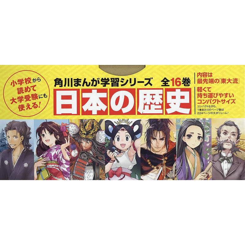 日本の歴史 角川まんが学習シリーズ 16巻セット/山本博文 : bookfan