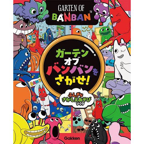 ガーテンオブバンバンをさがせ! ふしぎなさがしえあそびブック/子供
