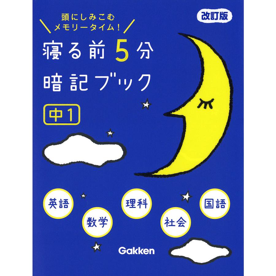 寝る前5分暗記ブック 頭にしみこむメモリータイム! 中1 : bookfan