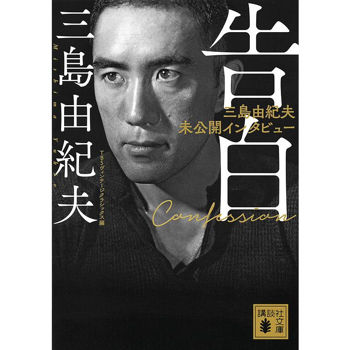 告白 三島由紀夫未公開インタビュー/三島由紀夫/TBSヴィンテージ