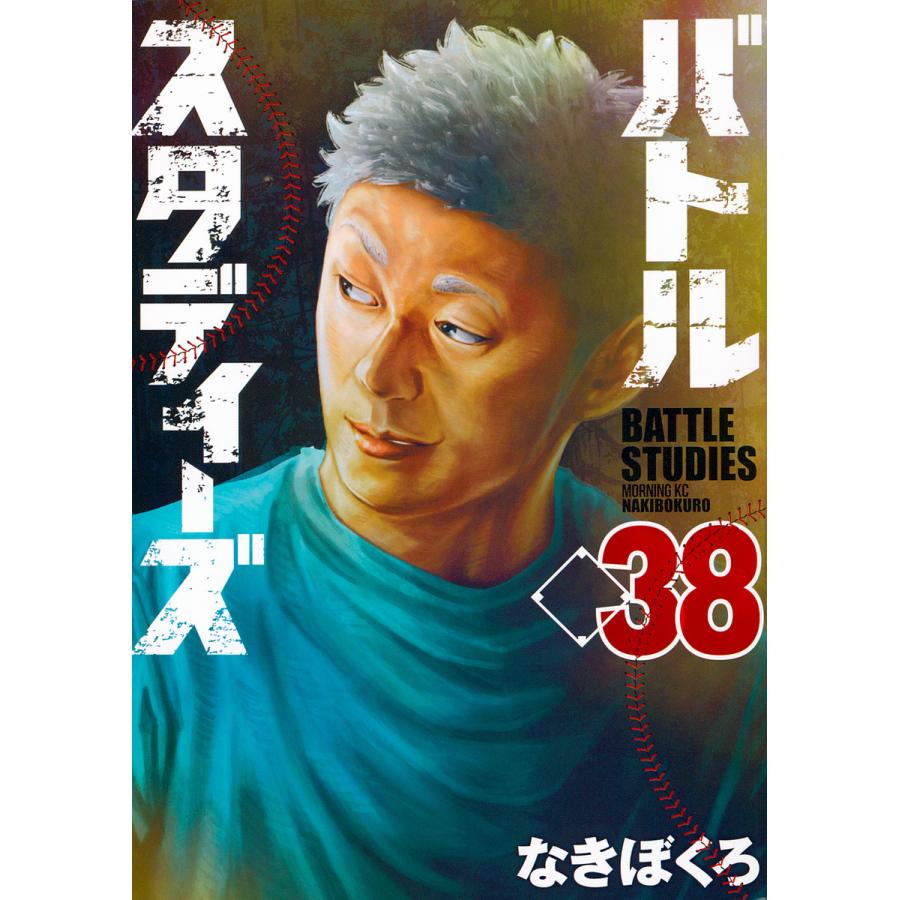 全38巻セット】バトルスタディーズ1～38巻（最新） なきぼくろ
