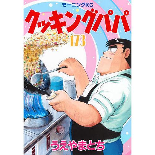 クッキングパパ 173/うえやまとち : bookfanプレミアム - 通販 - Yahoo