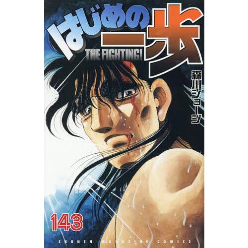 はじめの一歩 THE FIGHTING! 143/森川ジョージ : bookfanプレミアム