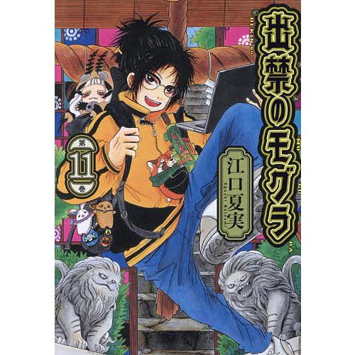 出禁のモグラ 第11巻/江口夏実 : bookfanプレミアム - 通販 - Yahoo