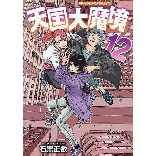 天国大魔境 12/石黒正数 : bookfanプレミアム - 通販 - Yahoo!ショッピング
