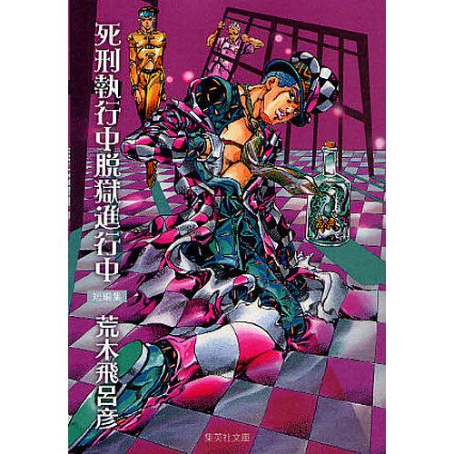 死刑執行中脱獄進行中 短編集/荒木飛呂彦 : bookfanプレミアム - 通販