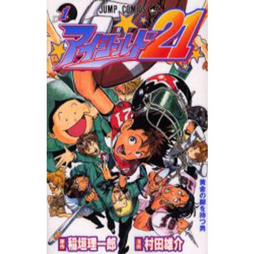 アイシールド21 1/稲垣理一郎/村田雄介 : bookfanプレミアム - 通販