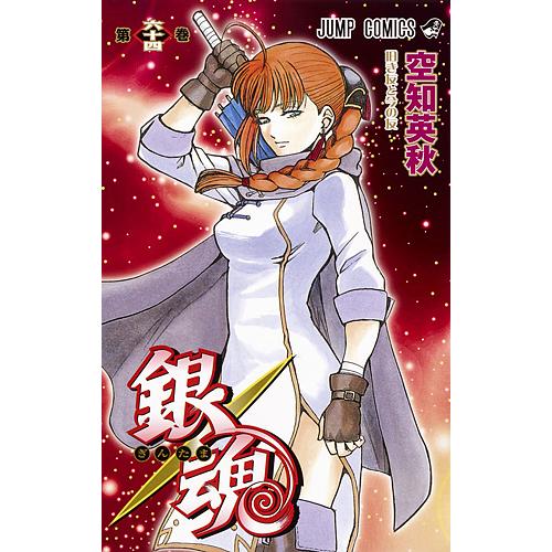 銀魂 第64巻/空知英秋 : bookfanプレミアム - 通販 - Yahoo!ショッピング