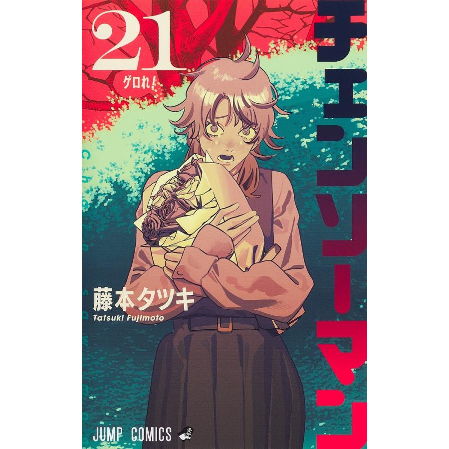 チェンソーマン 21/藤本タツキ : bookfanプレミアム - 通販 - Yahoo